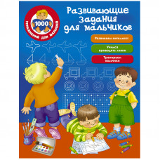 Книжка-задание, А4, АСТ "1000 упражнений для малышей. Развивающие задания для мальчиков", 64стр.